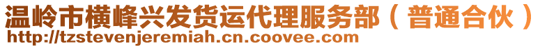 溫嶺市橫峰興發貨運代理服務部(普通合伙)