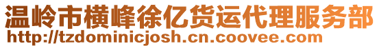 溫嶺市橫峰徐億貨運代理服務部