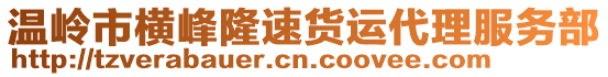 溫嶺市橫峰隆速貨運(yùn)代理服務(wù)部
