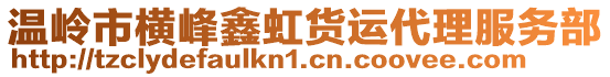 溫嶺市橫峰鑫虹貨運(yùn)代理服務(wù)部