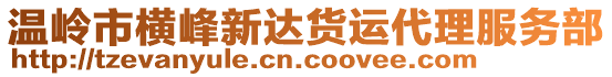 溫嶺市橫峰新達貨運代理服務部
