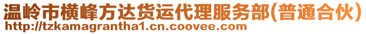 溫嶺市橫峰方達貨運代理服務部(普通合伙)