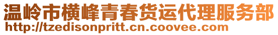 溫嶺市橫峰青春貨運(yùn)代理服務(wù)部