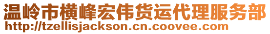 溫嶺市橫峰宏偉貨運代理服務(wù)部