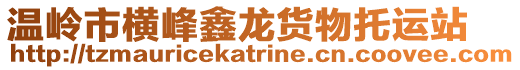 溫嶺市橫峰鑫龍貨物托運站