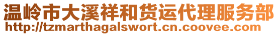 溫嶺市大溪祥和貨運代理服務部