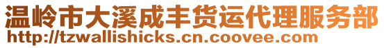 溫嶺市大溪成豐貨運代理服務(wù)部