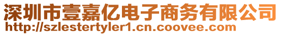 深圳市壹嘉億電子商務(wù)有限公司