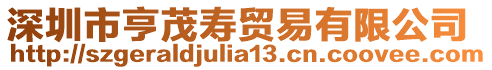 深圳市亨茂壽貿(mào)易有限公司