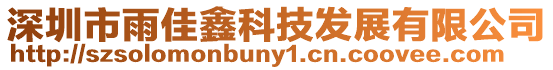 深圳市雨佳鑫科技發展有限公司
