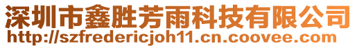 深圳市鑫勝芳雨科技有限公司