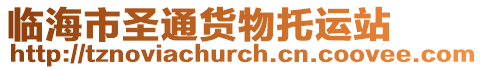 臨海市圣通貨物托運站