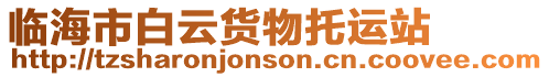 臨海市白云貨物托運站