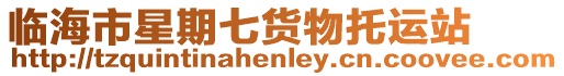 臨海市星期七貨物托運站