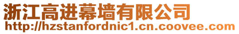 浙江高進幕墻有限公司