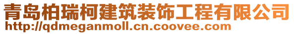 青島柏瑞柯建筑裝飾工程有限公司