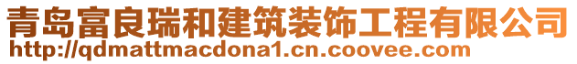 青島富良瑞和建筑裝飾工程有限公司