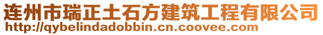 連州市瑞正土石方建筑工程有限公司