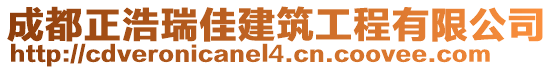 成都正浩瑞佳建筑工程有限公司