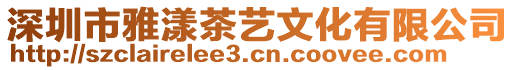 深圳市雅漾茶藝文化有限公司