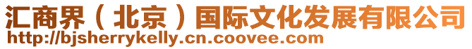 匯商界(北京)國際文化發(fā)展有限公司