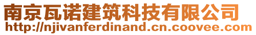 南京瓦諾建筑科技有限公司