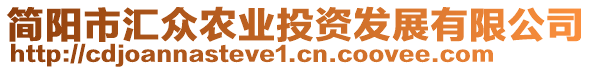 簡(jiǎn)陽市匯眾農(nóng)業(yè)投資發(fā)展有限公司