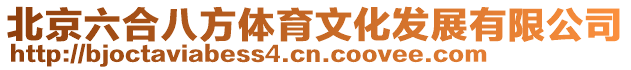 北京六合八方體育文化發展有限公司