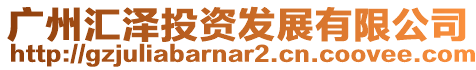 廣州匯澤投資發展有限公司