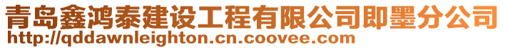 青島鑫鴻泰建設工程有限公司即墨分公司