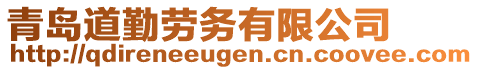 青島道勤勞務有限公司