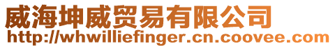 威海坤威貿易有限公司