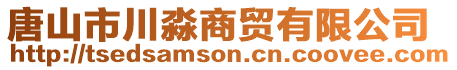 唐山市川淼商貿(mào)有限公司