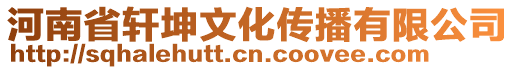 河南省軒坤文化傳播有限公司