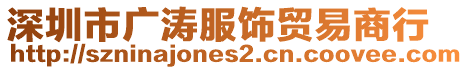 深圳市廣濤服飾貿(mào)易商行