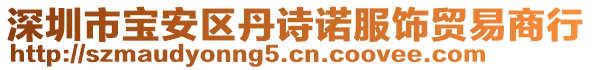 深圳市寶安區(qū)丹詩(shī)諾服飾貿(mào)易商行