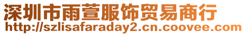 深圳市雨萱服飾貿易商行