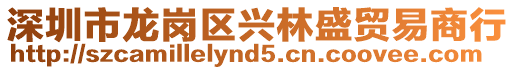 深圳市龍崗區(qū)興林盛貿(mào)易商行