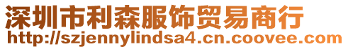 深圳市利森服飾貿(mào)易商行