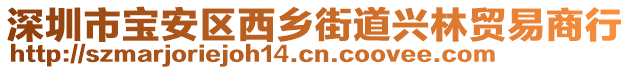 深圳市寶安區(qū)西鄉(xiāng)街道興林貿(mào)易商行