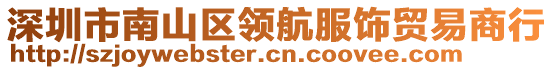 深圳市南山區(qū)領航服飾貿易商行