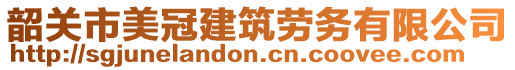 韶關市美冠建筑勞務有限公司