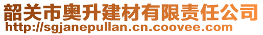 韶關(guān)市奧升建材有限責(zé)任公司