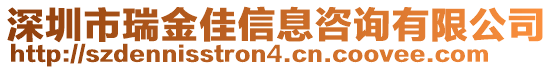 深圳市瑞金佳信息咨詢有限公司