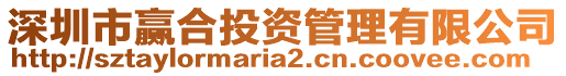 深圳市贏合投資管理有限公司