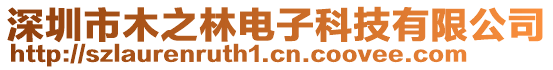 深圳市木之林電子科技有限公司