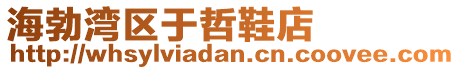 海勃灣區(qū)于哲鞋店