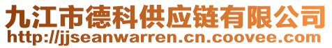 九江市德科供應(yīng)鏈有限公司