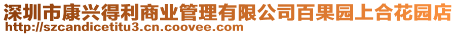 深圳市康興得利商業管理有限公司百果園上合花園店