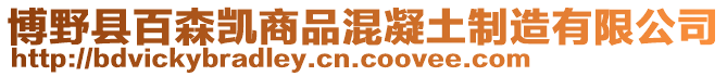 博野縣百森凱商品混凝土制造有限公司